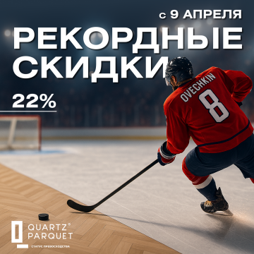 Рекордные скидки 22%