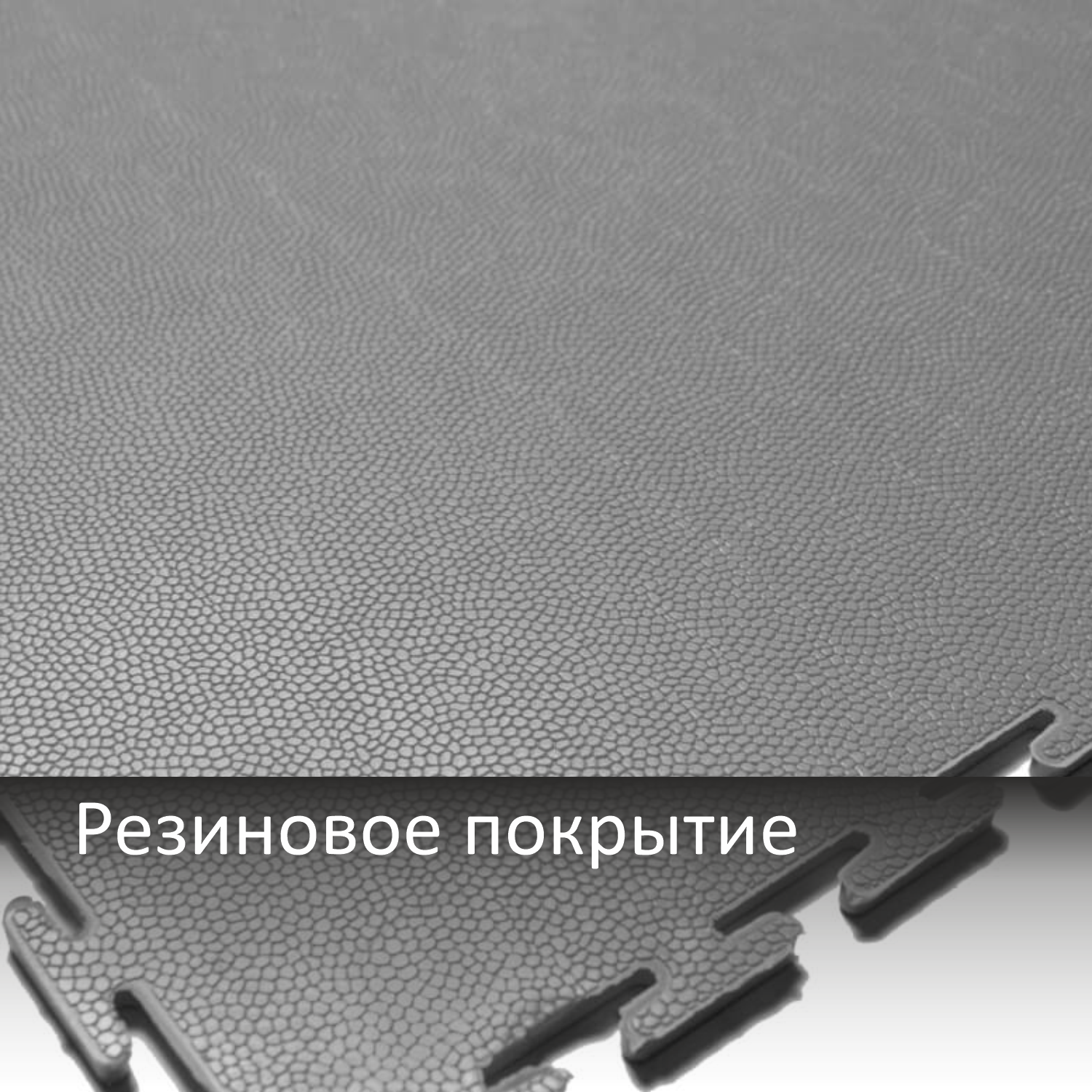 Резиновая плитка / Rubber Skin в Екатеринбурге
