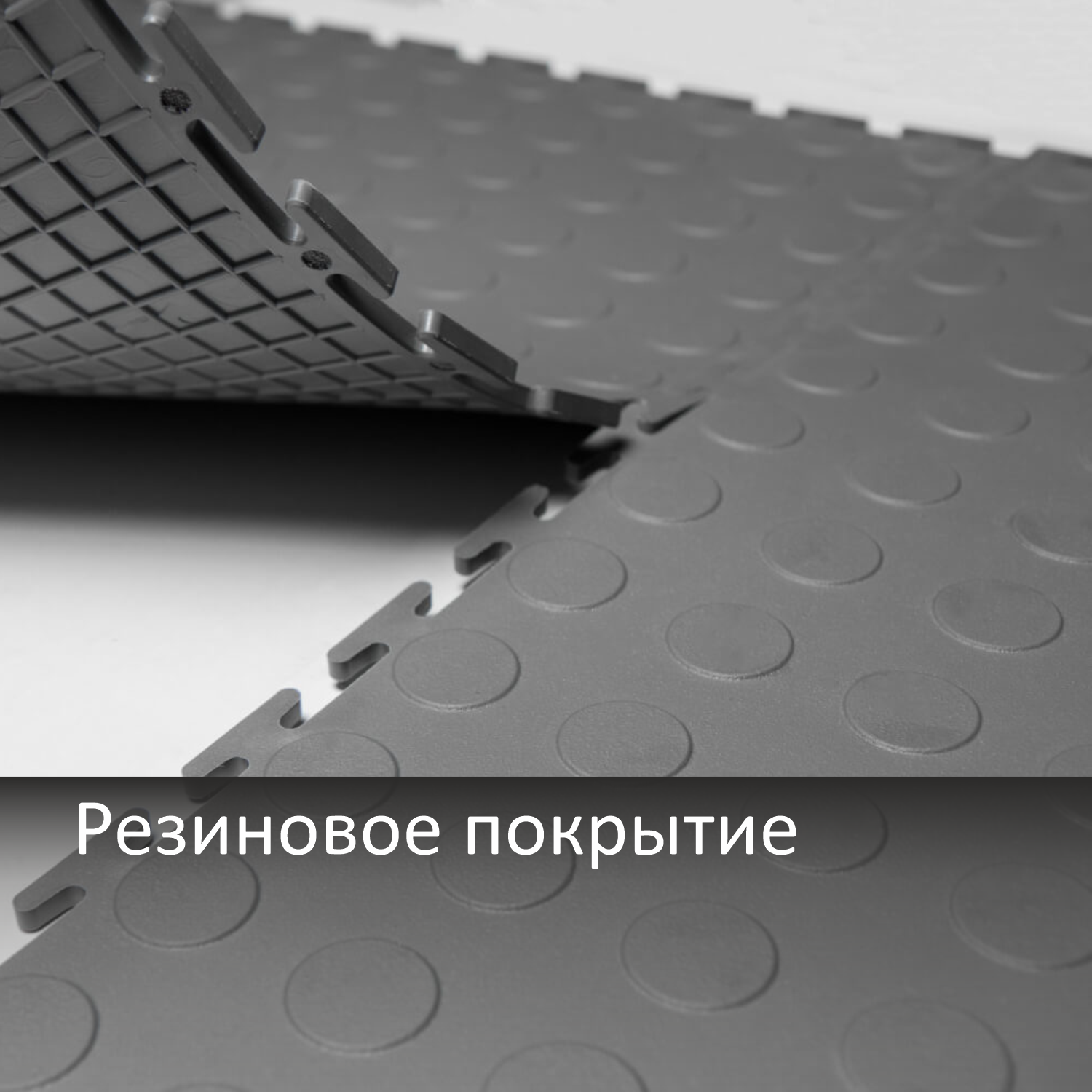 Резиновая плитка промышленная / Rubber Prom в Екатеринбурге