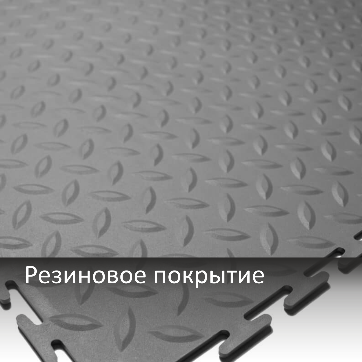 Резиновая плитка зерно / Rubber Grain в Екатеринбурге
