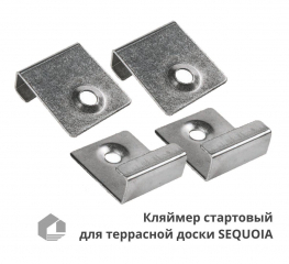 Кляймер стартовый для доски террасной SEQUOIA