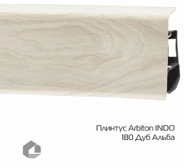 Плинтус ПВХ Arbiton Индо / Indo 180 Дуб Альба