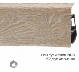 Плинтус ПВХ Arbiton Индо / Indo 197 Дуб Фламенко