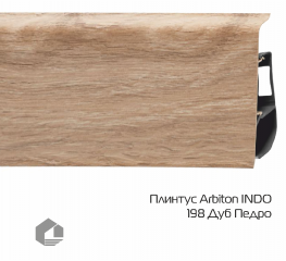 Плинтус ПВХ Arbiton Индо / Indo 198 Дуб Педро