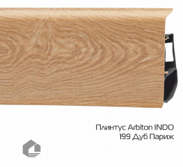 Плинтус ПВХ Arbiton Индо / Indo 199 Дуб Париж