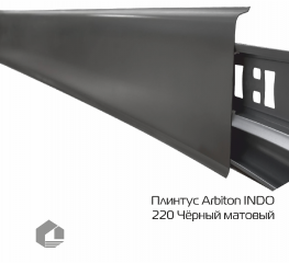 Плинтус ПВХ Arbiton Индо / Indo 220 Чёрный матовый