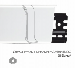 Соединитель для плинтуса Arbiton Индо / Indo 01 Белый