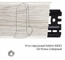 Угол наружный Arbiton Индо / Indo 02 Ясень Северный