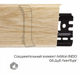 Соединитель для плинтуса Arbiton Индо / Indo 04 Дуб Лингбург