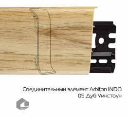 Соединитель для плинтуса Arbiton Индо / Indo 05 Дуб Уинстон