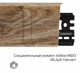 Соединитель для плинтуса Arbiton Индо / Indo 06 Дуб Лаплант