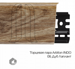 Заглушки Arbiton Индо / Indo 06 Дуб Лаплант