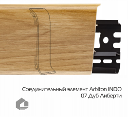 Соединитель для плинтуса Arbiton Индо / Indo 07 Дуб Либерти