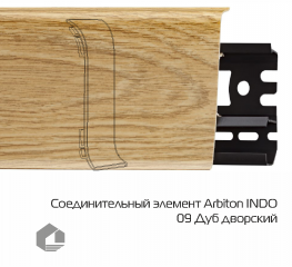 Соединитель для плинтуса Arbiton Индо / Indo 09 Дуб Дворский