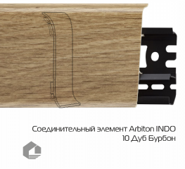 Соединитель для плинтуса Arbiton Индо / Indo 10 Дуб Бурбон