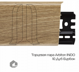 Заглушки Arbiton Индо / Indo 10 Дуб Бурбон