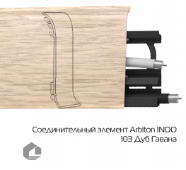 Соединитель для плинтуса Arbiton Индо / Indo 103 Дуб гавана