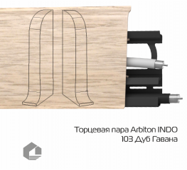 Заглушки Arbiton Индо / Indo 103 Дуб гавана