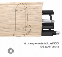 Угол наружный Arbiton Индо / Indo 103 Дуб гавана