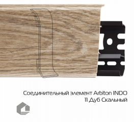 Соединитель для плинтуса Arbiton Индо / Indo 11 Дуб Скальный