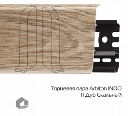 Заглушки Arbiton Индо / Indo 11 Дуб Скальный
