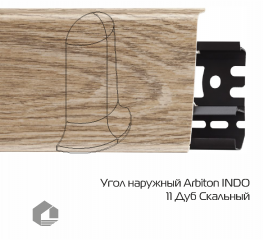 Угол наружный Arbiton Индо / Indo 11 Дуб Скальный