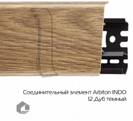 Соединитель для плинтуса Arbiton Индо / Indo 12 Дуб Темный