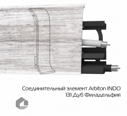 Соединитель для плинтуса Arbiton Индо / Indo 131 Дуб Филадельфия
