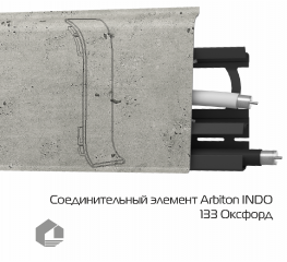 Соединитель для плинтуса Arbiton Индо / Indo 133 Оксфорд