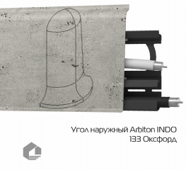 Угол наружный Arbiton Индо / Indo 133 Оксфорд