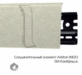Соединитель для плинтуса Arbiton Индо / Indo 134 Кембридж
