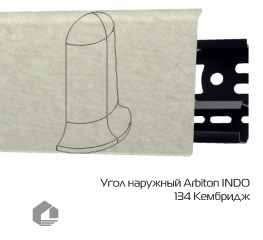 Угол наружный Arbiton Индо / Indo 134 Кембридж