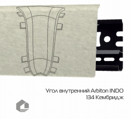 Угол внутренний Arbiton Индо / Indo 134 Кембридж
