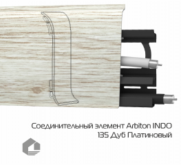 Соединитель для плинтуса Arbiton Индо / Indo 135 Дуб платиновый