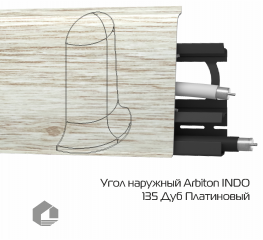 Угол наружный Arbiton Индо / Indo 135 Дуб платиновый