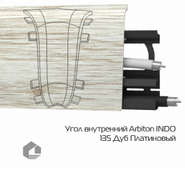 Угол внутренний Arbiton Индо / Indo 135 Дуб платиновый