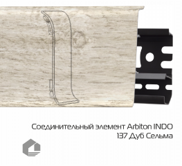 Соединитель для плинтуса Arbiton Индо / Indo 137 Дуб Сельма