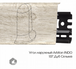 Угол наружный Arbiton Индо / Indo 137 Дуб Сельма