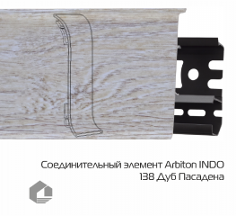 Соединитель для плинтуса Arbiton Индо / Indo 138 Дуб Пасадена