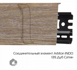 Соединитель для плинтуса Arbiton Индо / Indo 139 Дуб Сатин
