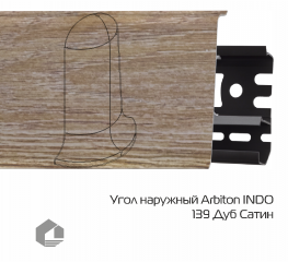 Угол наружный Arbiton Индо / Indo 139 Дуб Сатин