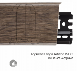 Заглушки Arbiton Индо / Indo 14 Венге Африка