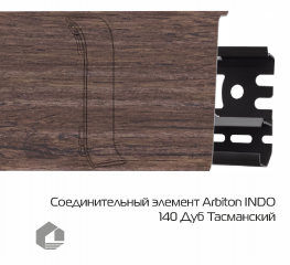 Соединитель для плинтуса Arbiton Индо / Indo 140 Дуб Тасманский
