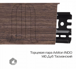 Заглушки Arbiton Индо / Indo 140 Дуб Тасманский