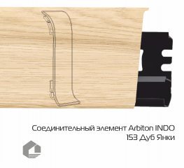 Соединитель для плинтуса Arbiton Индо / Indo 153 Дуб Янки