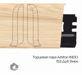 Заглушки Arbiton Индо / Indo 153 Дуб Янки