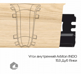 Угол внутренний Arbiton Индо / Indo 153 Дуб Янки