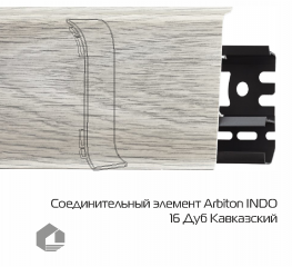 Соединитель для плинтуса Arbiton Индо / Indo 16 Дуб Кавказский