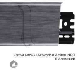 Соединитель для плинтуса Arbiton Индо / Indo 17 Алюминий