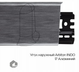 Угол наружный Arbiton Индо / Indo 17 Алюминий